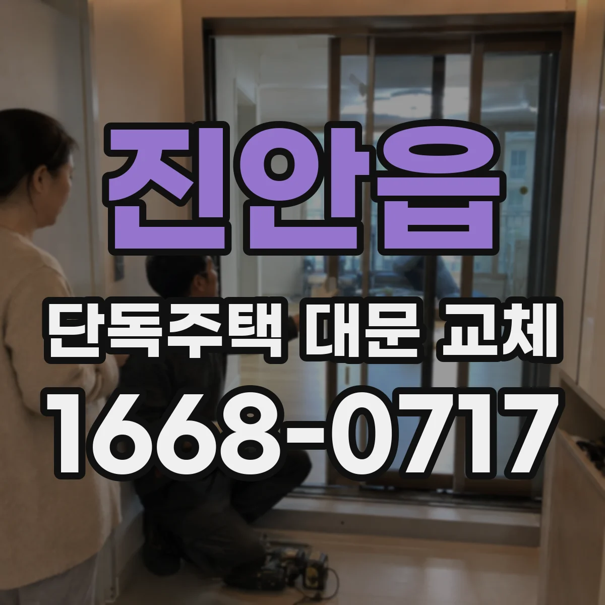 진안읍 단독주택 대문 교체