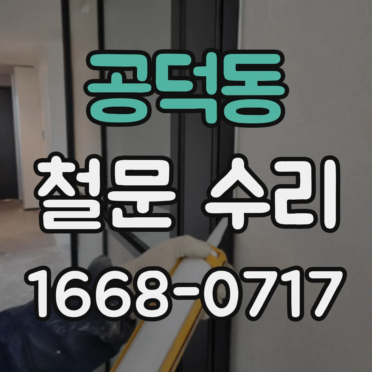 공덕동 철문 수리