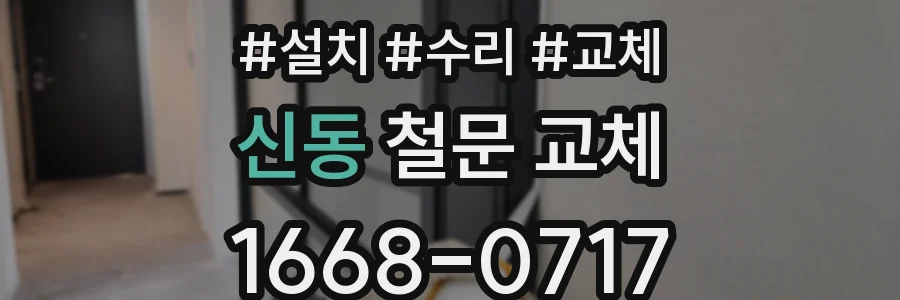 신동 철문 교체