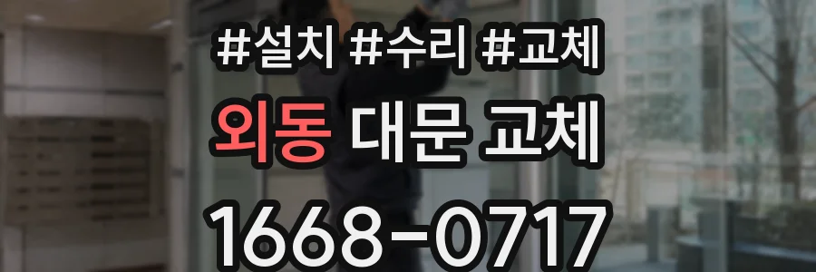 외동 대문 교체
