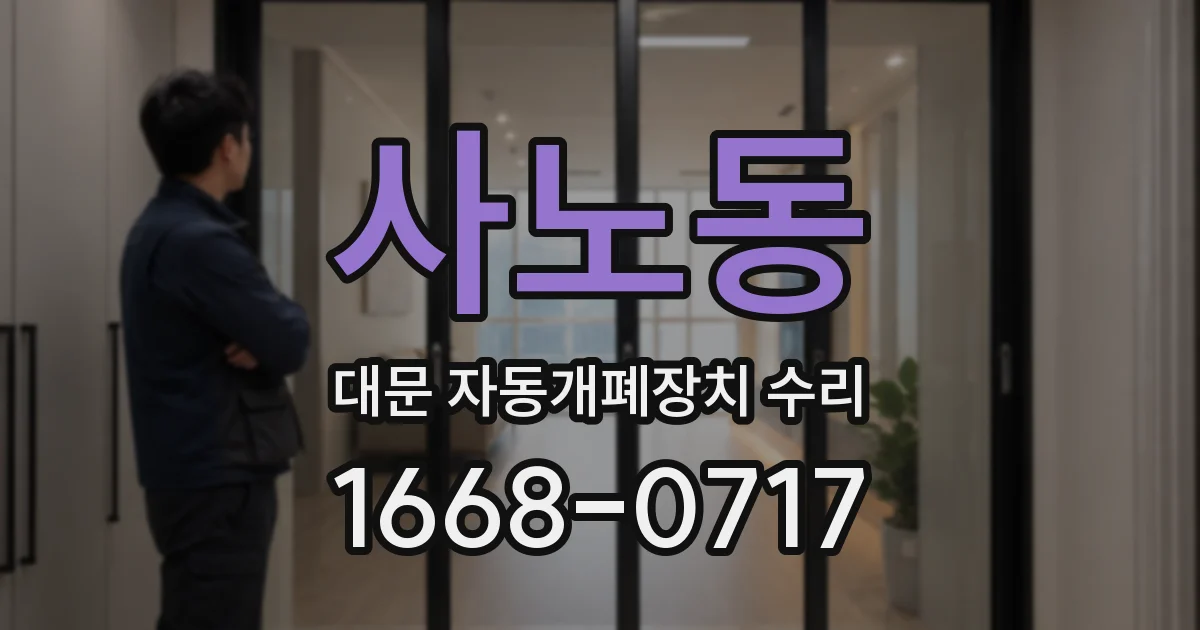사노동 대문 자동개폐장치 수리