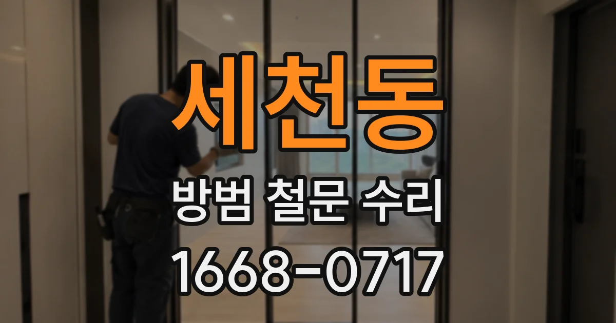 세천동 방범 철문 수리