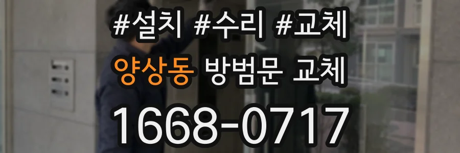 양상동 방범문 교체