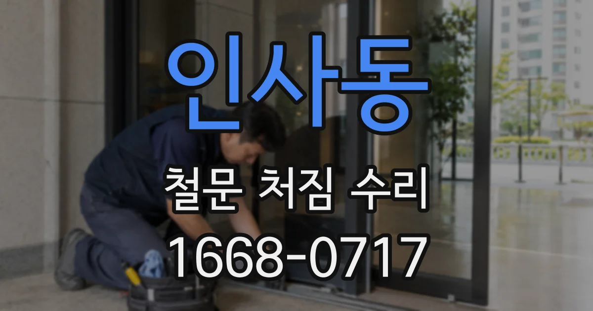 인사동 철문 처짐 수리