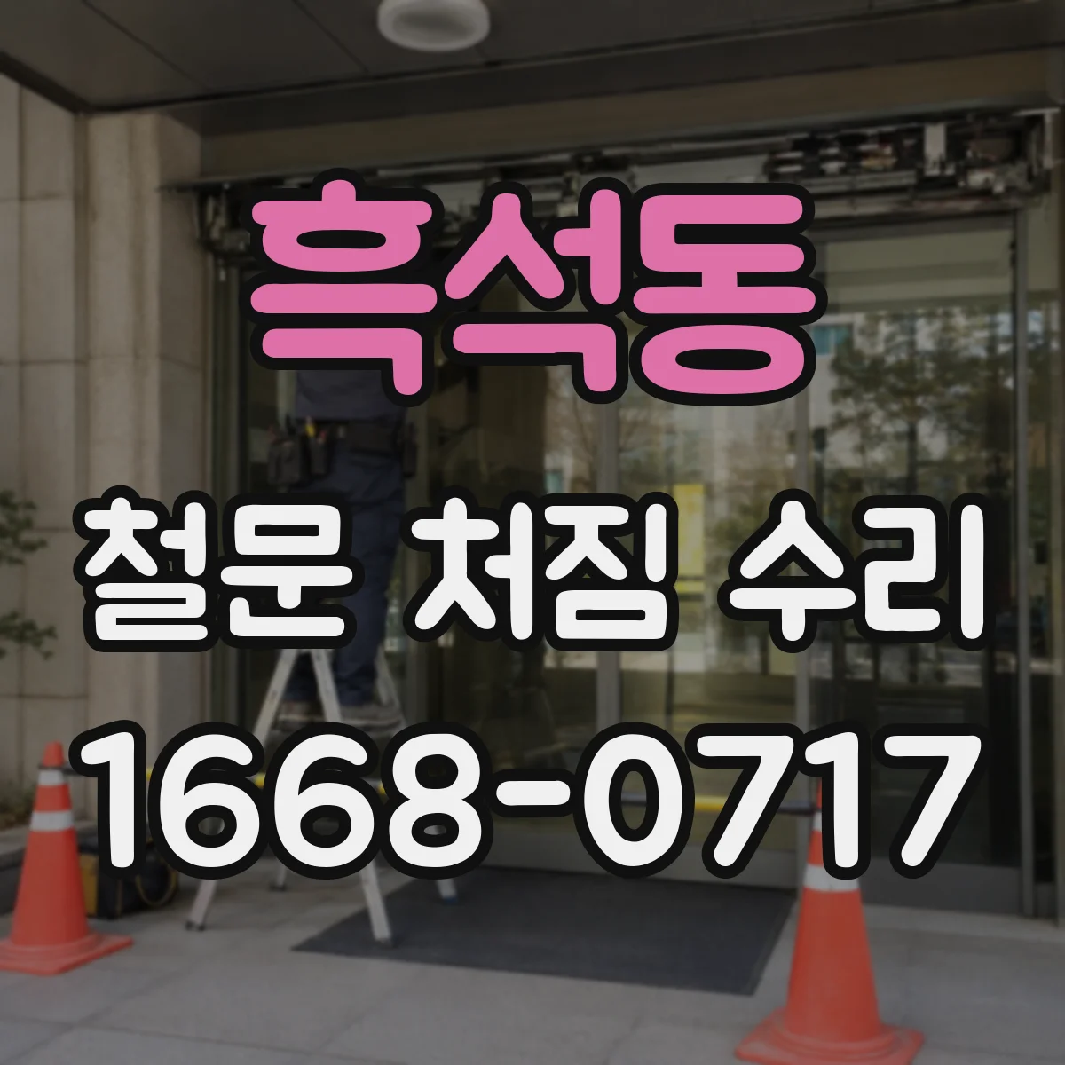 흑석동 철문 처짐 수리