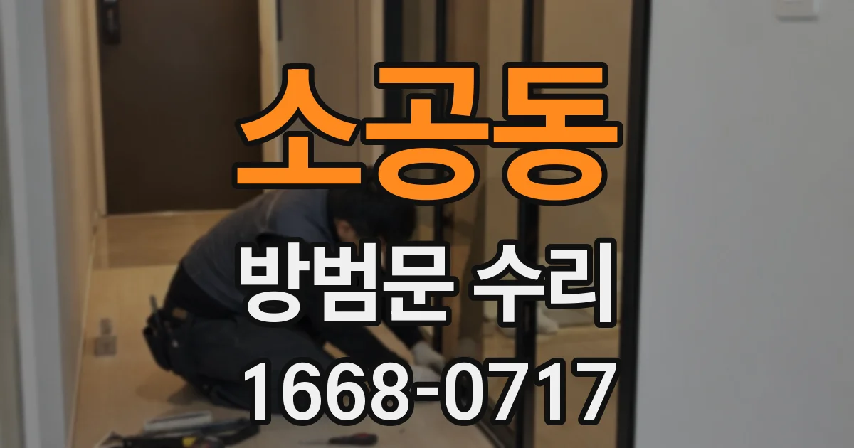 소공동 방범문 수리