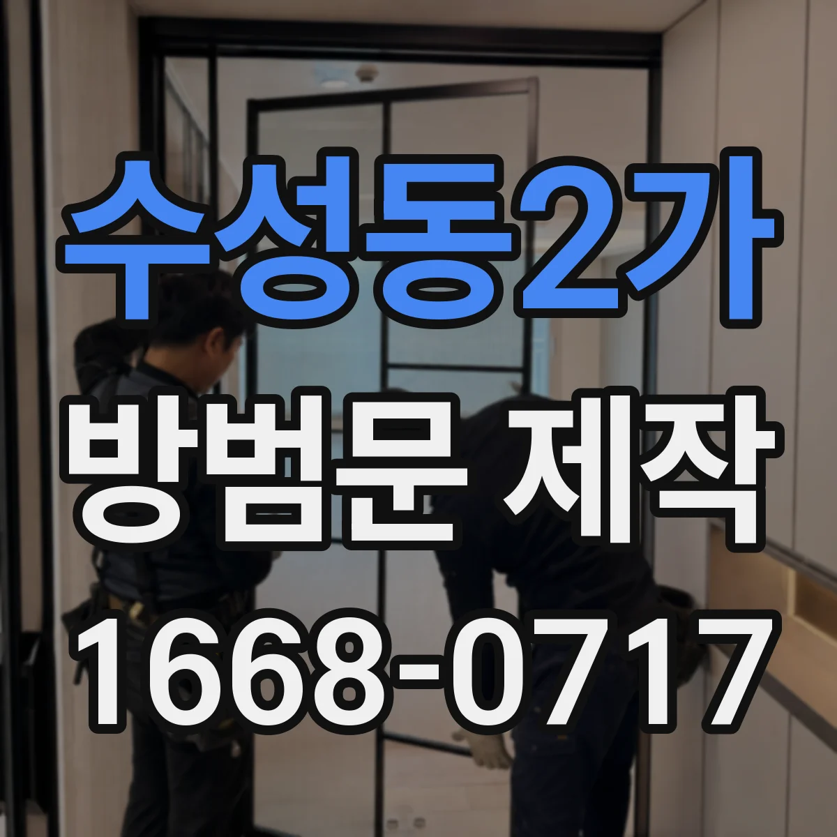 수성동2가 방범문 제작