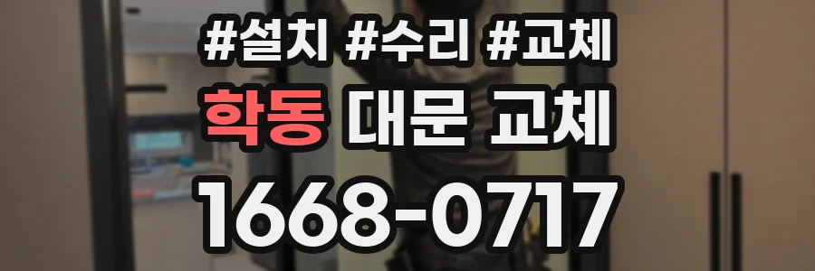 학동 대문 교체