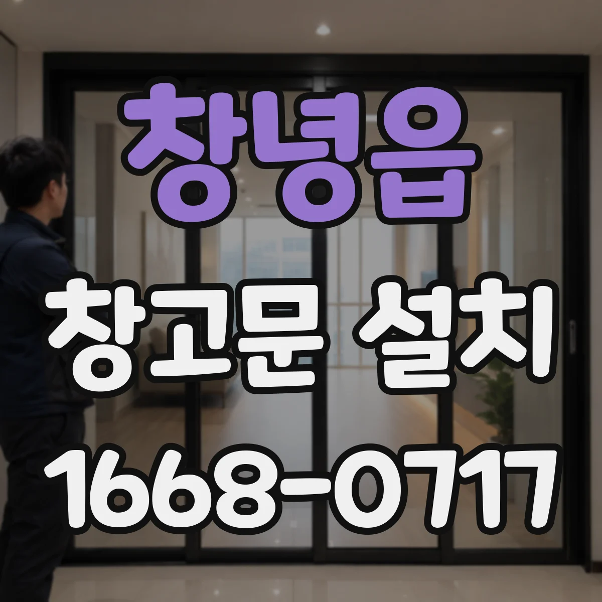 창녕읍 창고문 설치