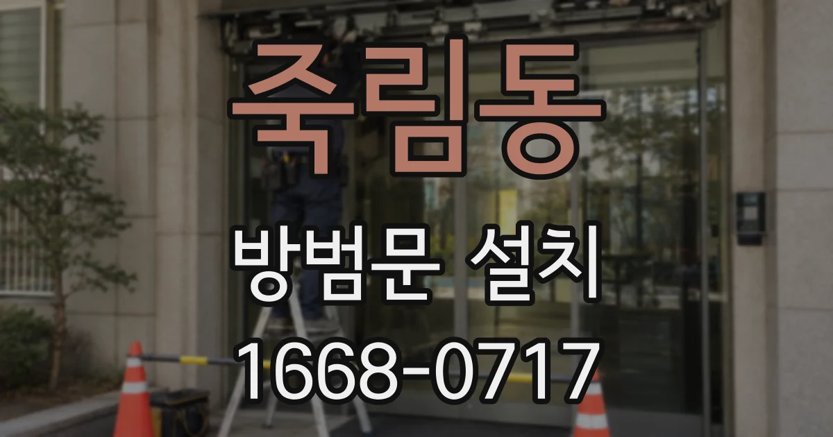 죽림동 방범문 설치
