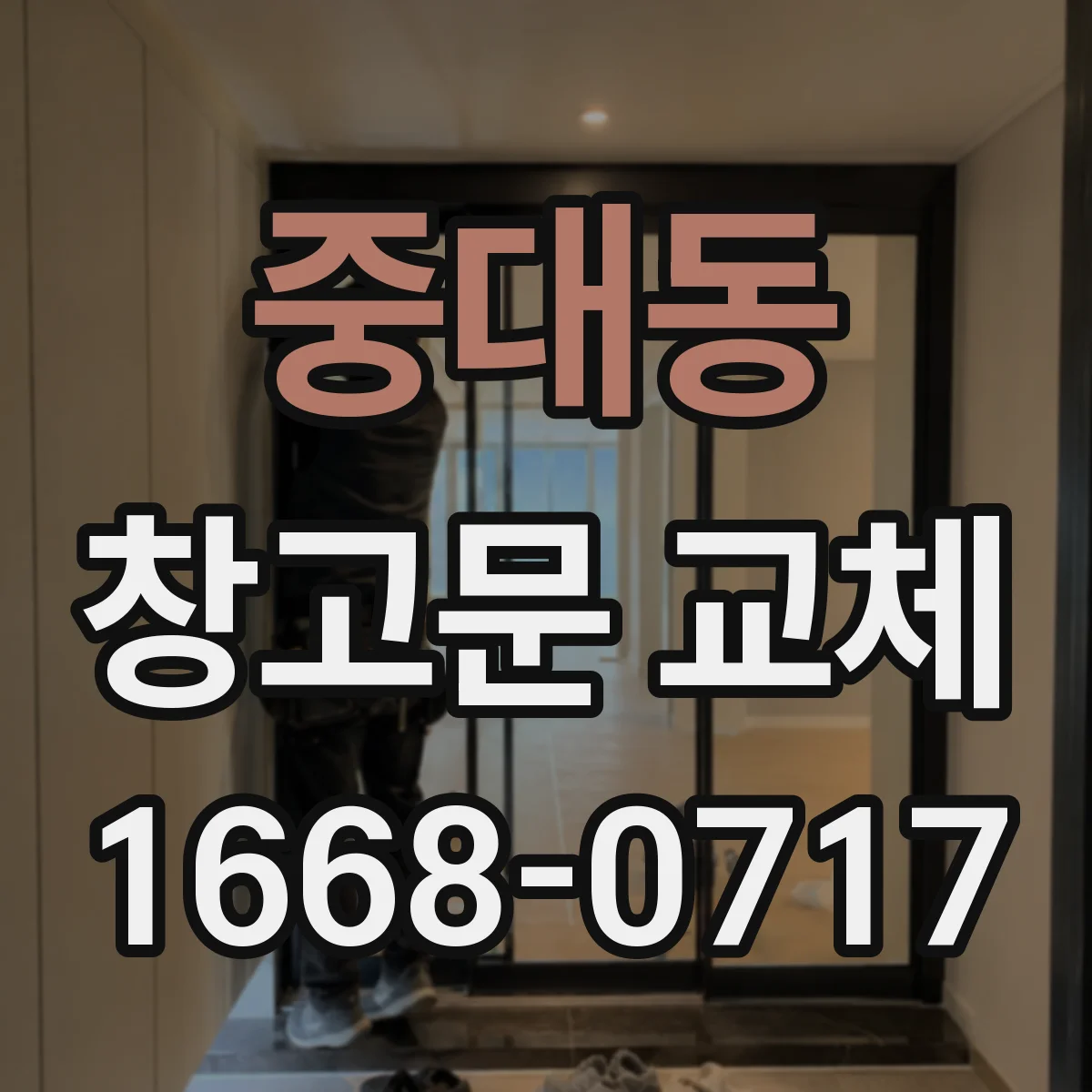 중대동 창고문 교체