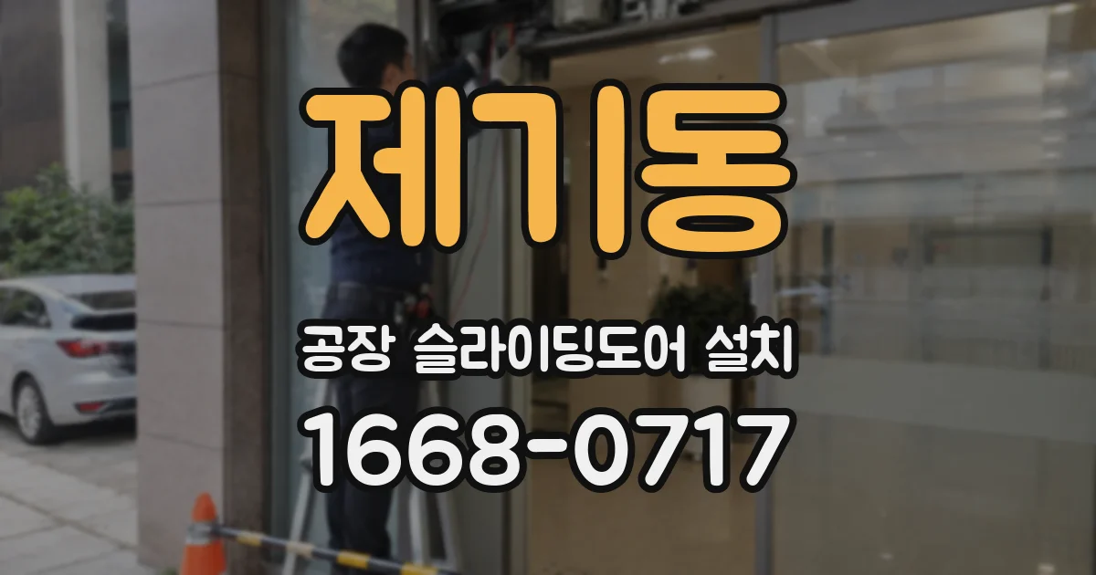 제기동 공장 슬라이딩도어 설치