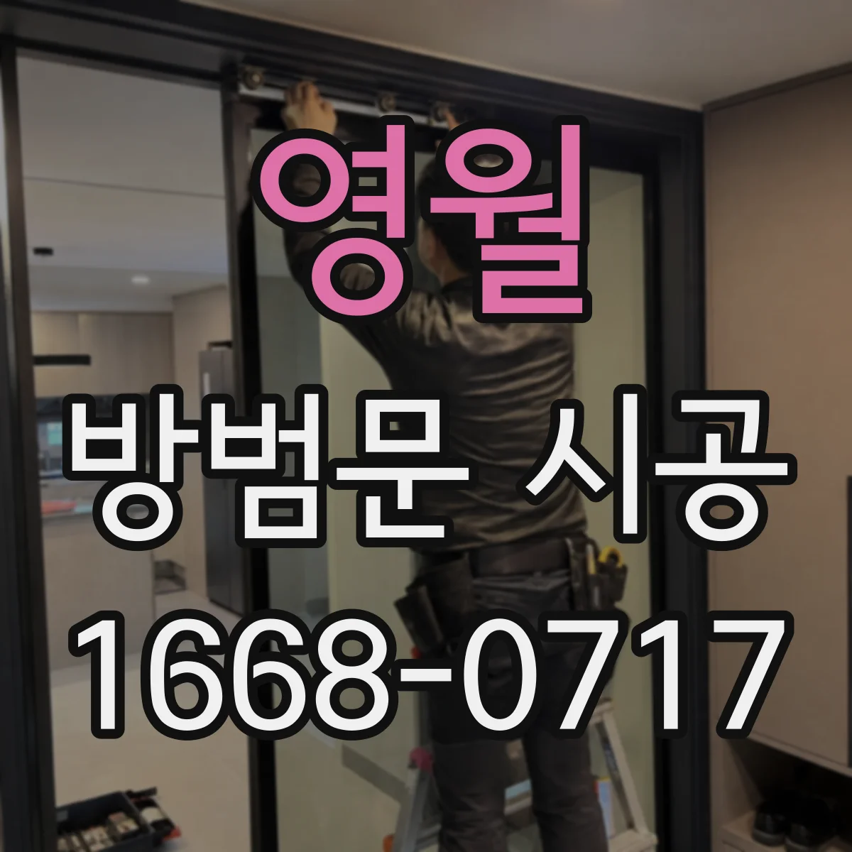 영월 방범문 시공