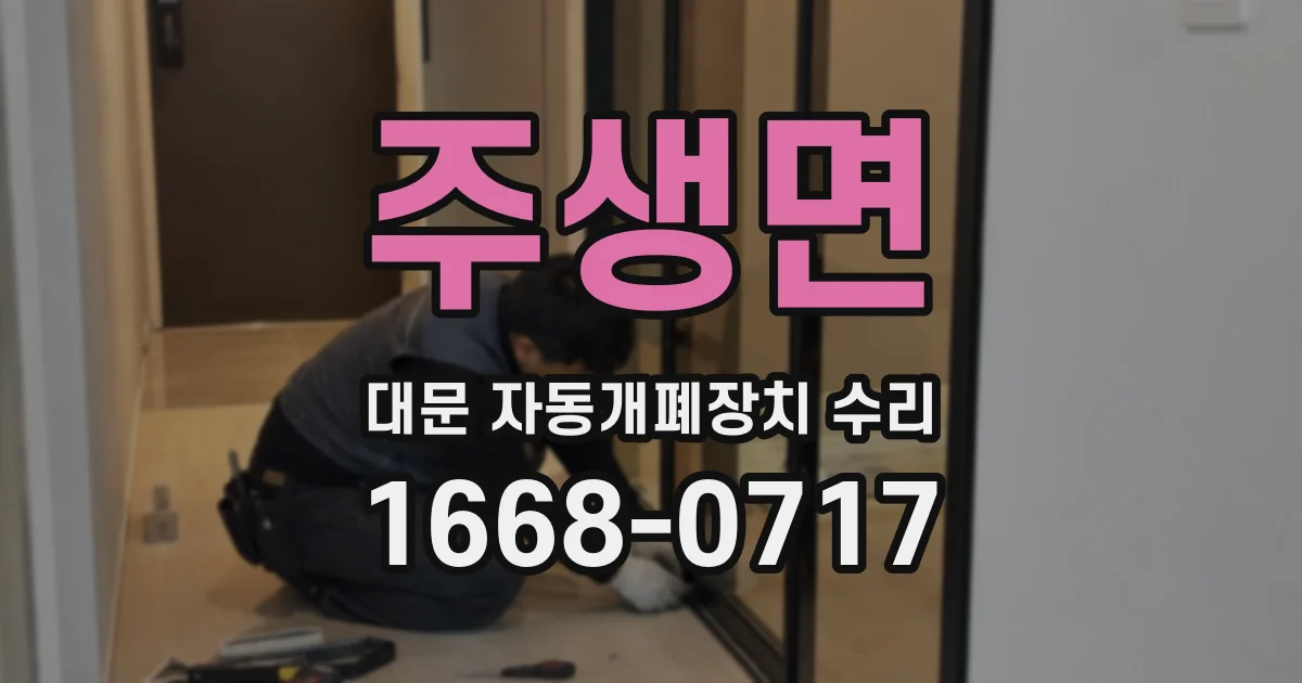 주생면 대문 자동개폐장치 수리