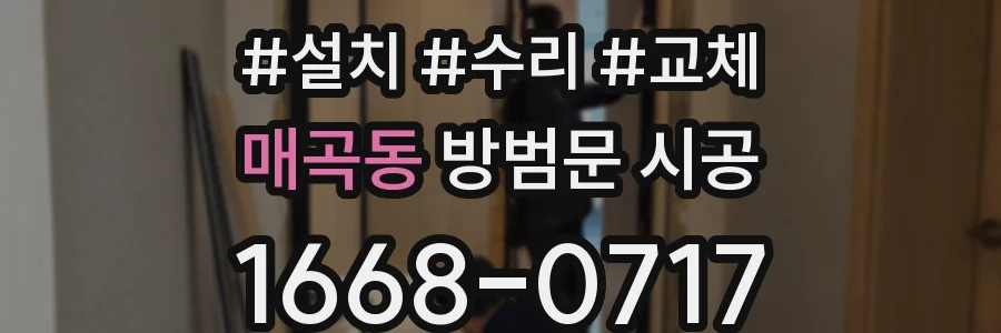 매곡동 방범문 시공