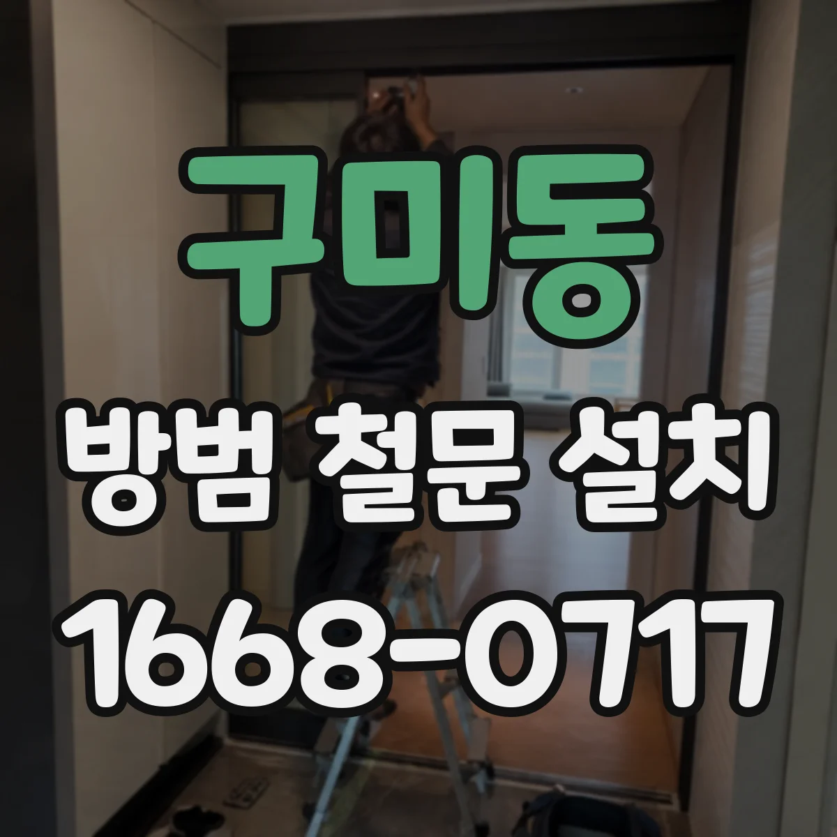 구미동 방범 철문 설치