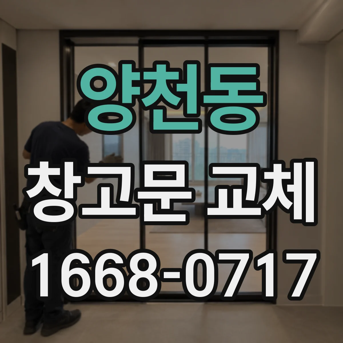 양천동 창고문 교체