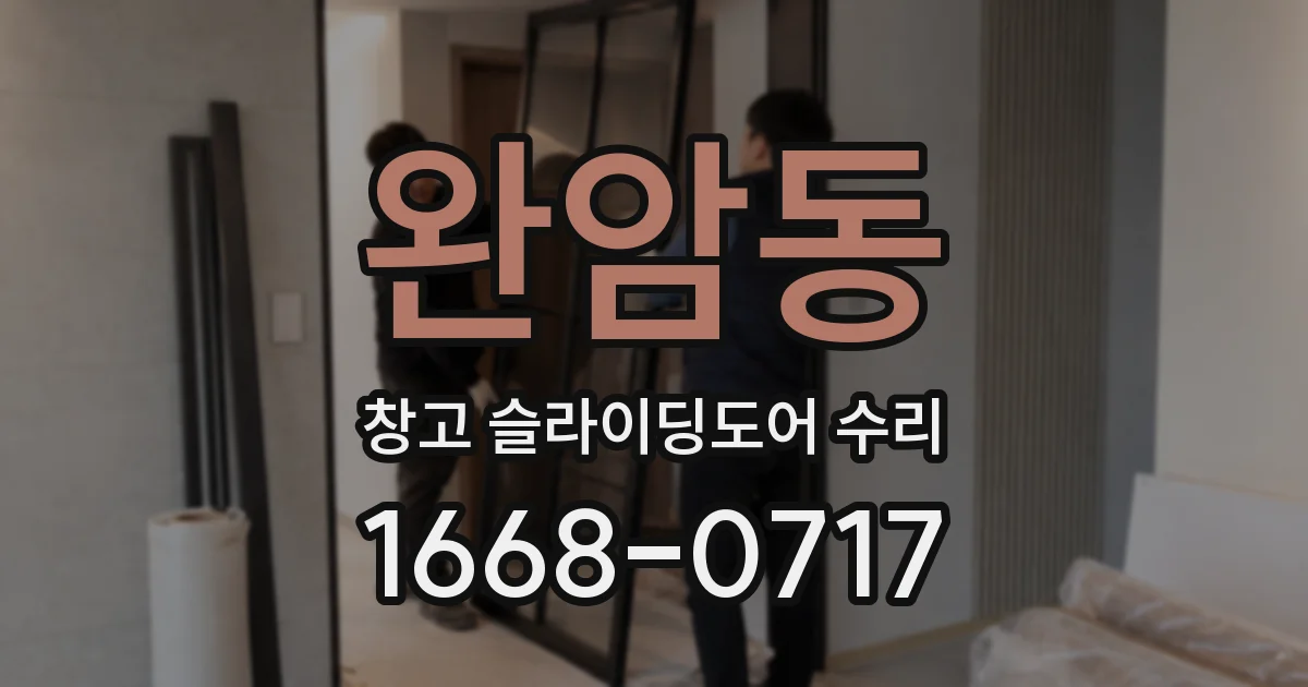 완암동 창고 슬라이딩도어 수리