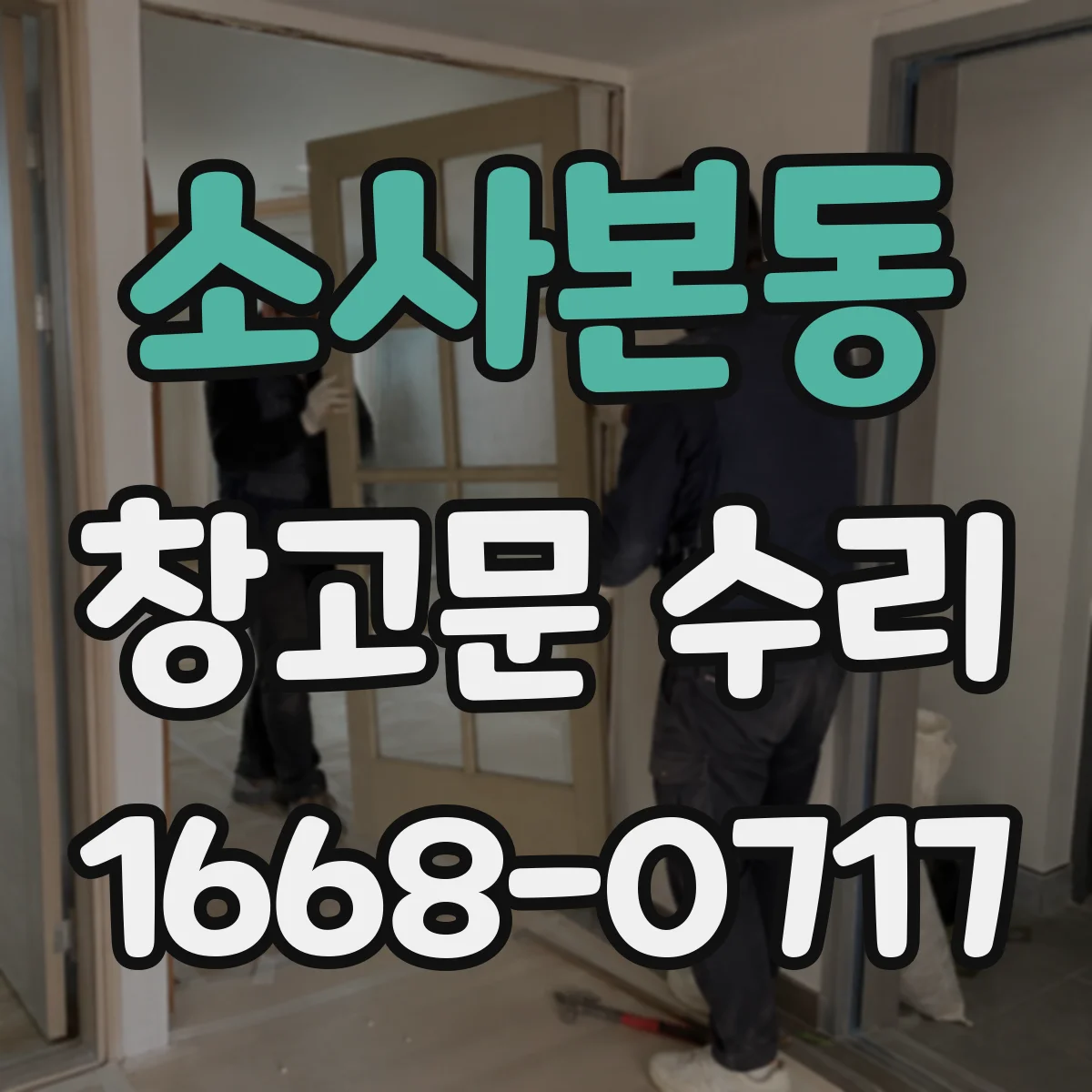 소사본동 창고문 수리