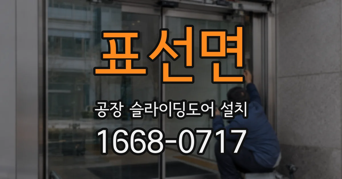 표선면 공장 슬라이딩도어 설치