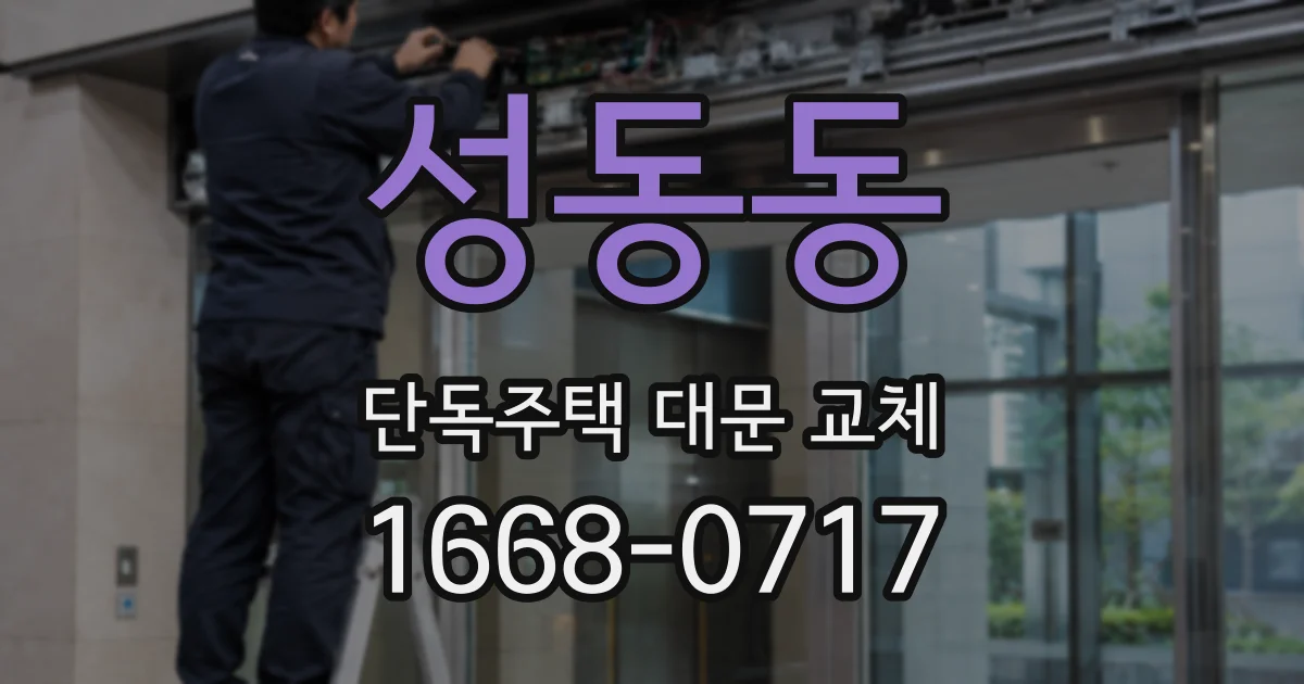 성동동 단독주택 대문 교체