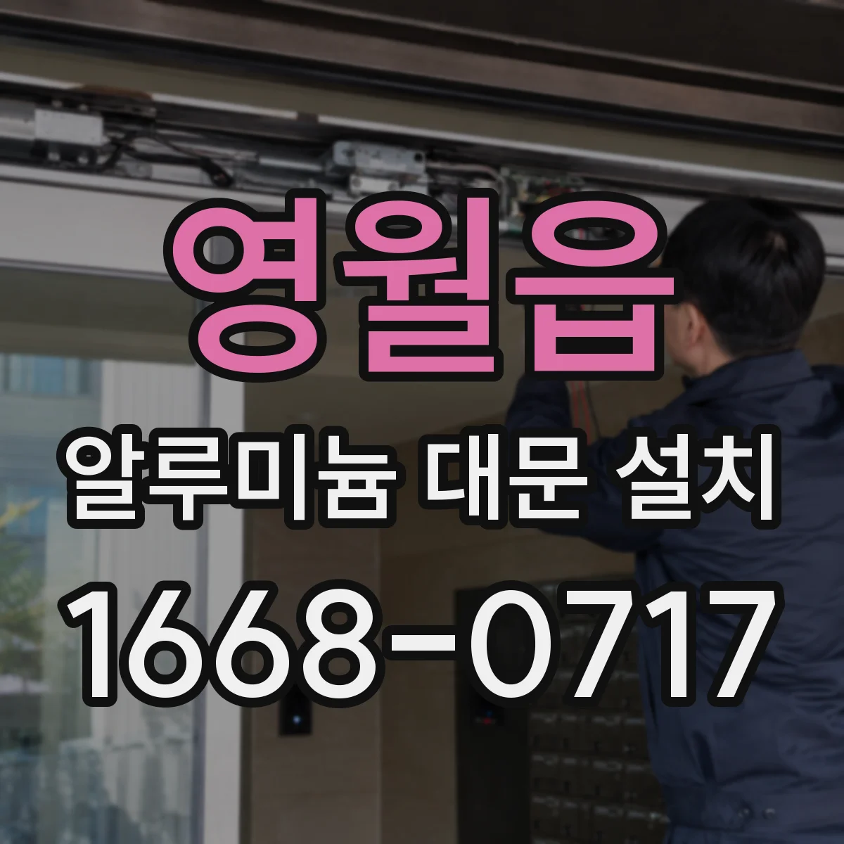 영월읍 알루미늄 대문 설치