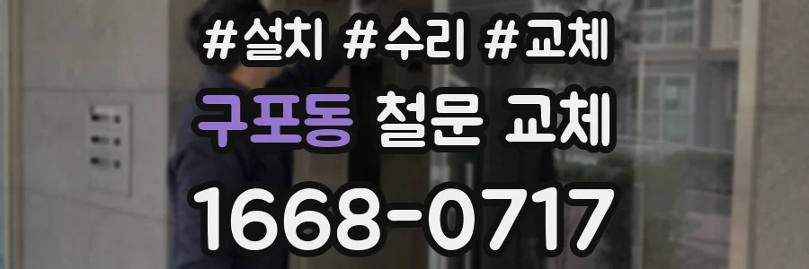 구포동 철문 교체