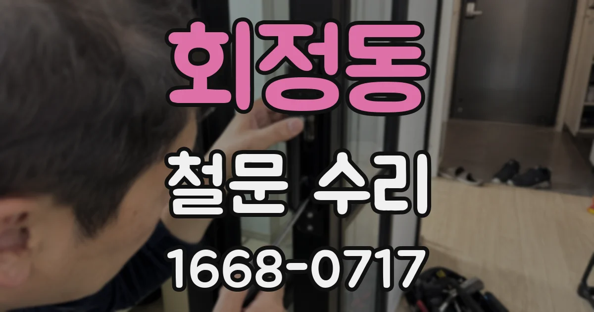 회정동 철문 수리