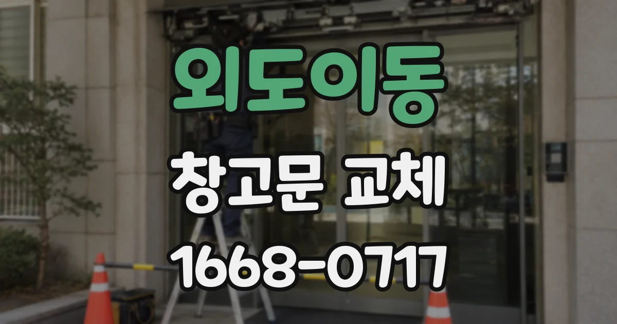 외도이동 창고문 교체