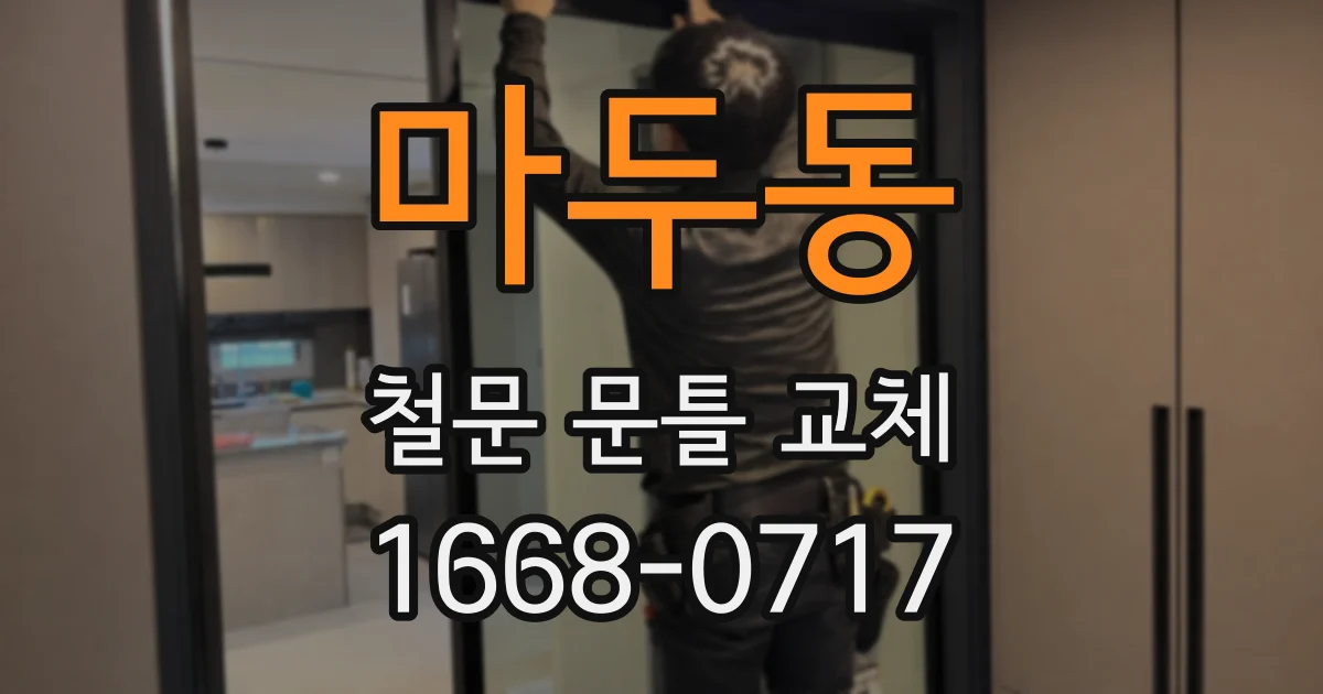 마두동 철문 문틀 교체