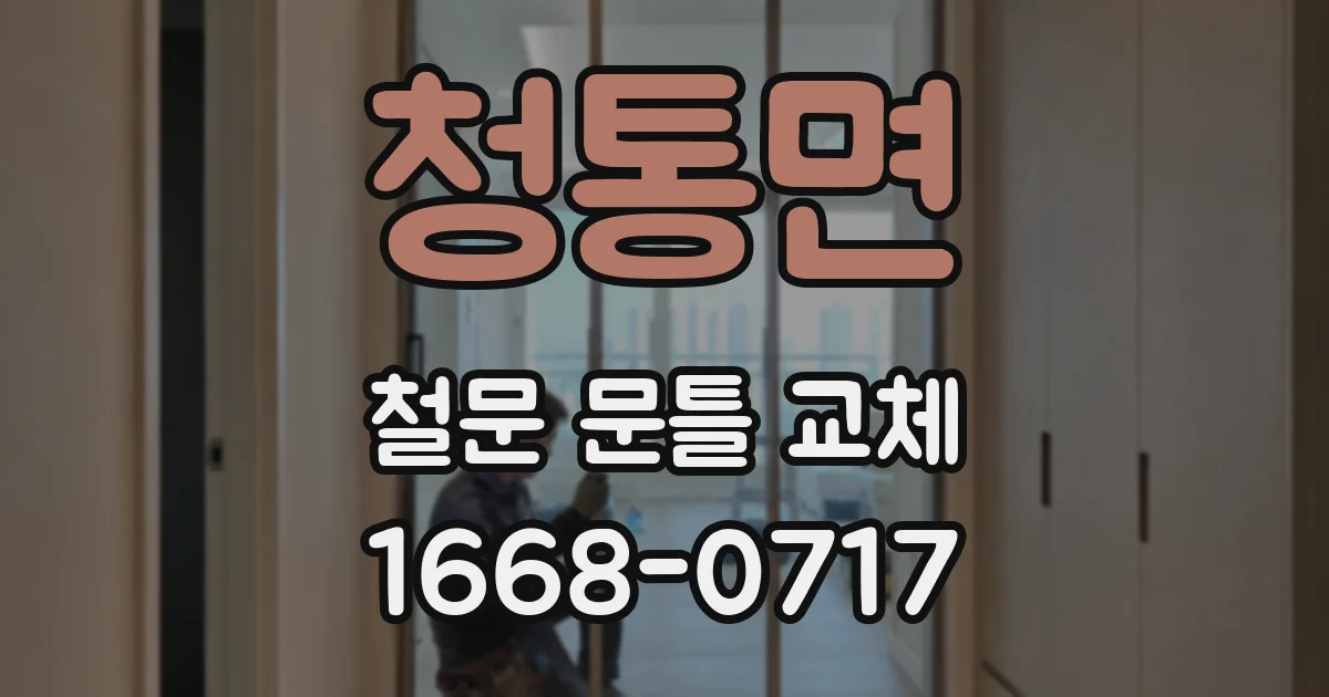 청통면 철문 문틀 교체