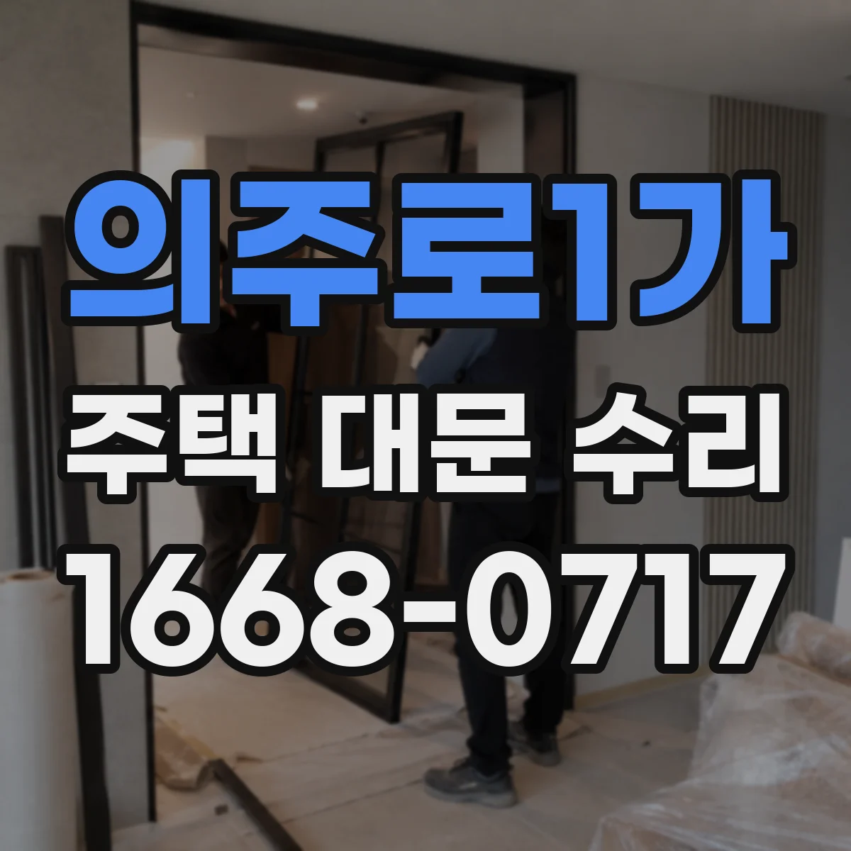 의주로1가 주택 대문 수리