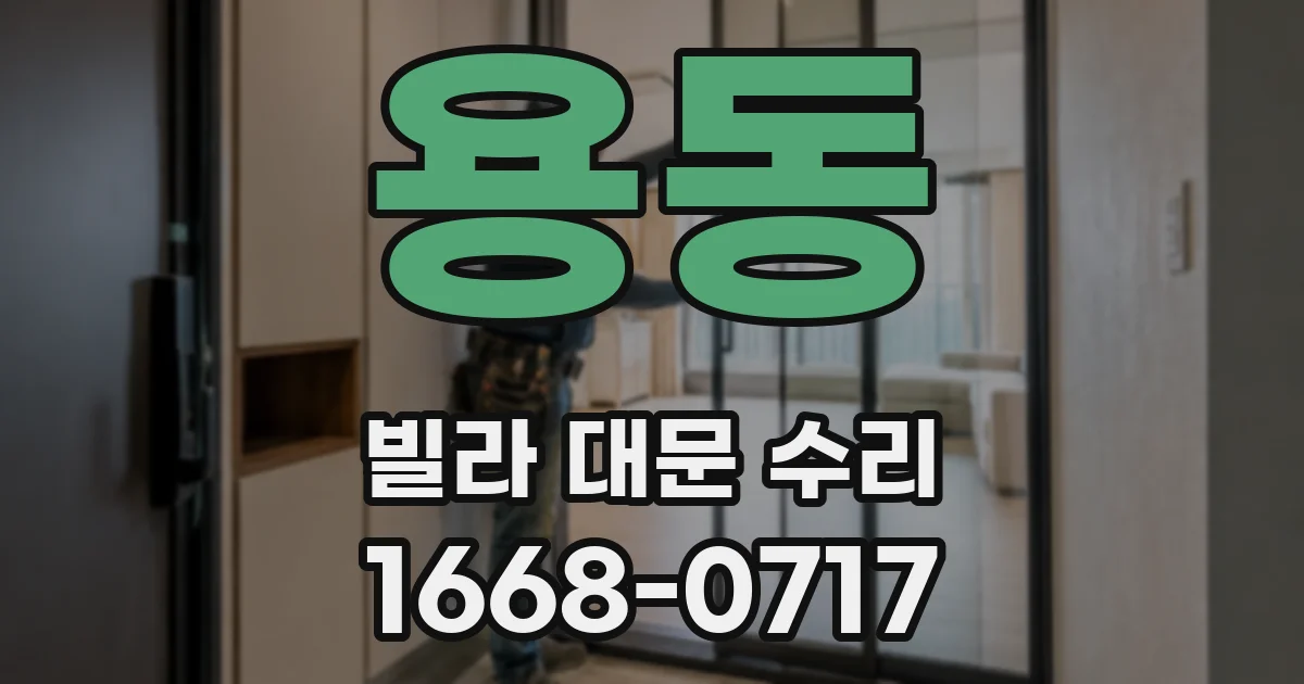용동 빌라 대문 수리
