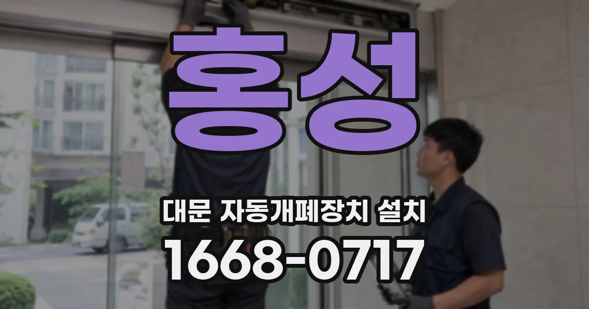 홍성 대문 자동개폐장치 설치