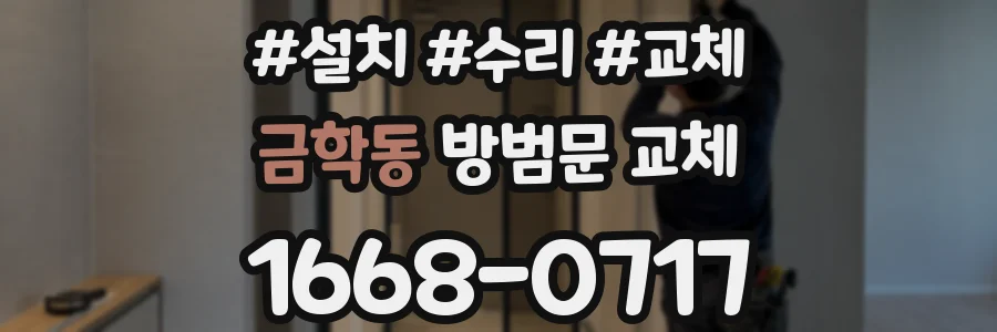 금학동 방범문 교체