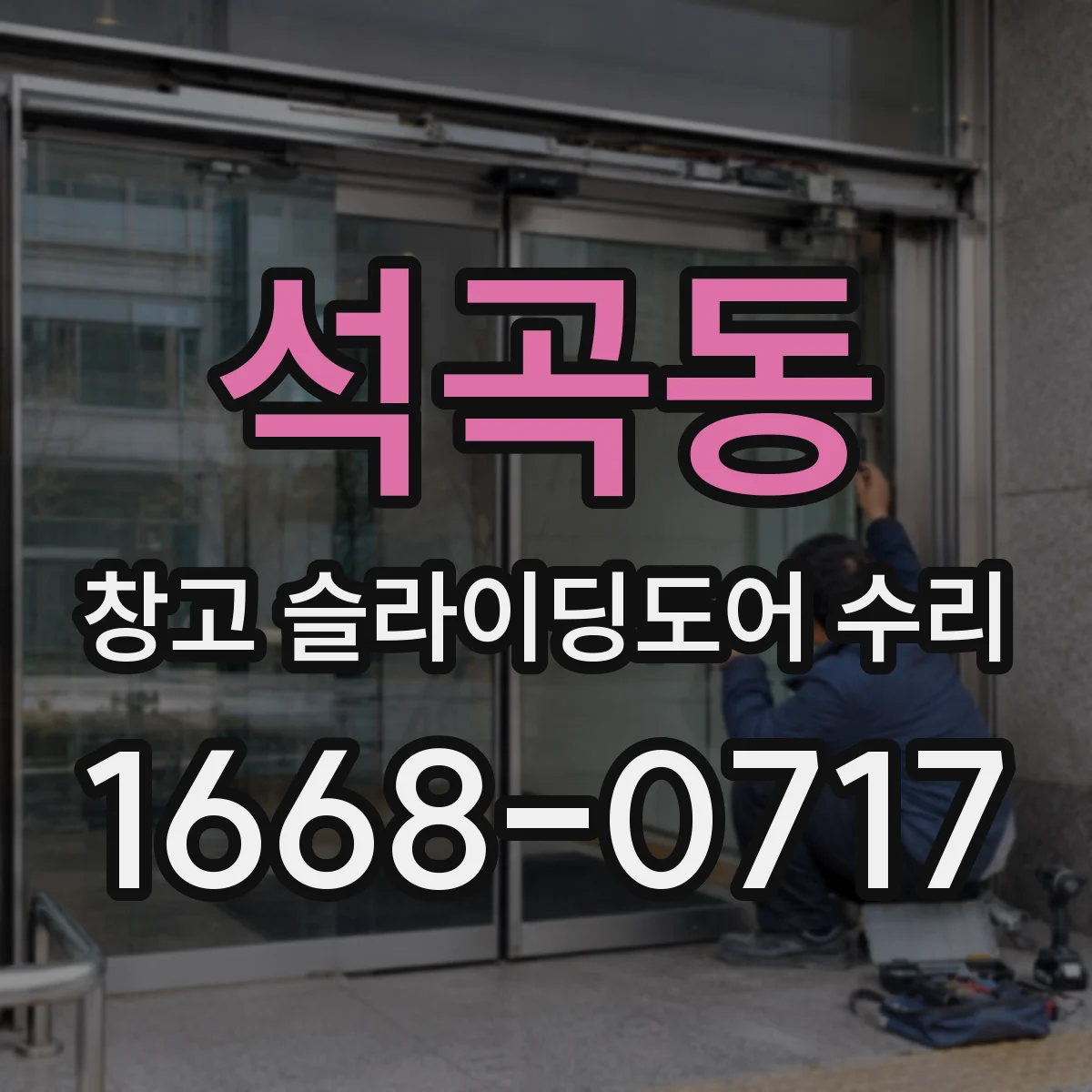 석곡동 창고 슬라이딩도어 수리