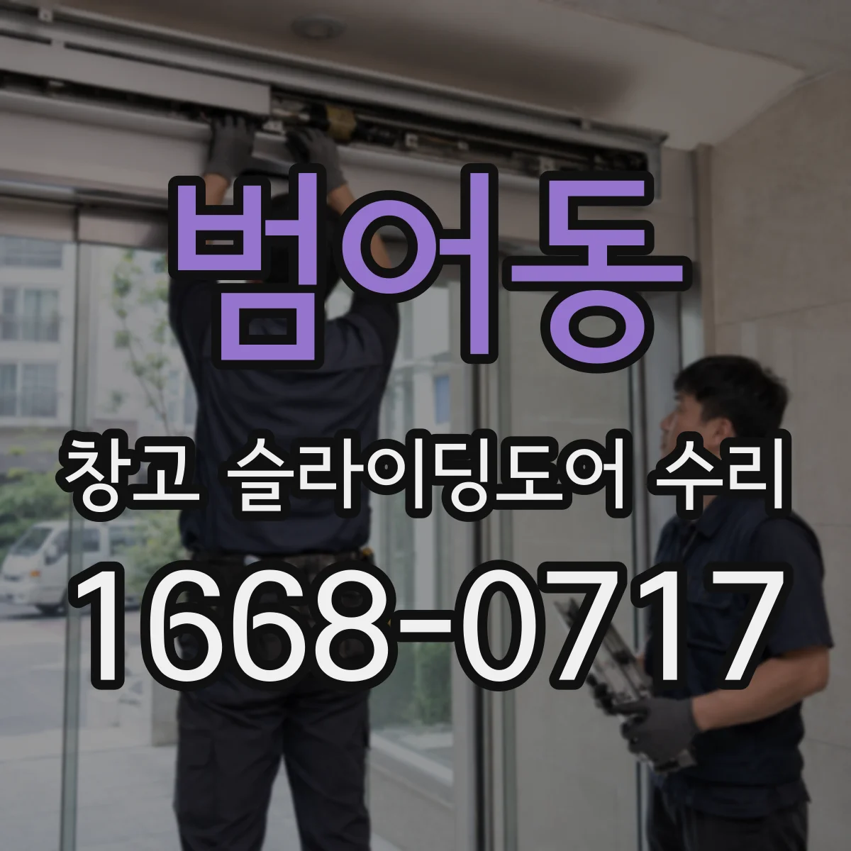 범어동 창고 슬라이딩도어 수리