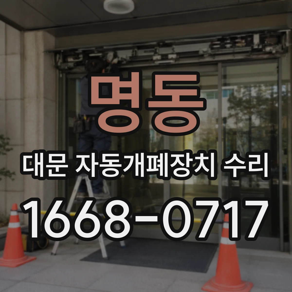 명동 대문 자동개폐장치 수리