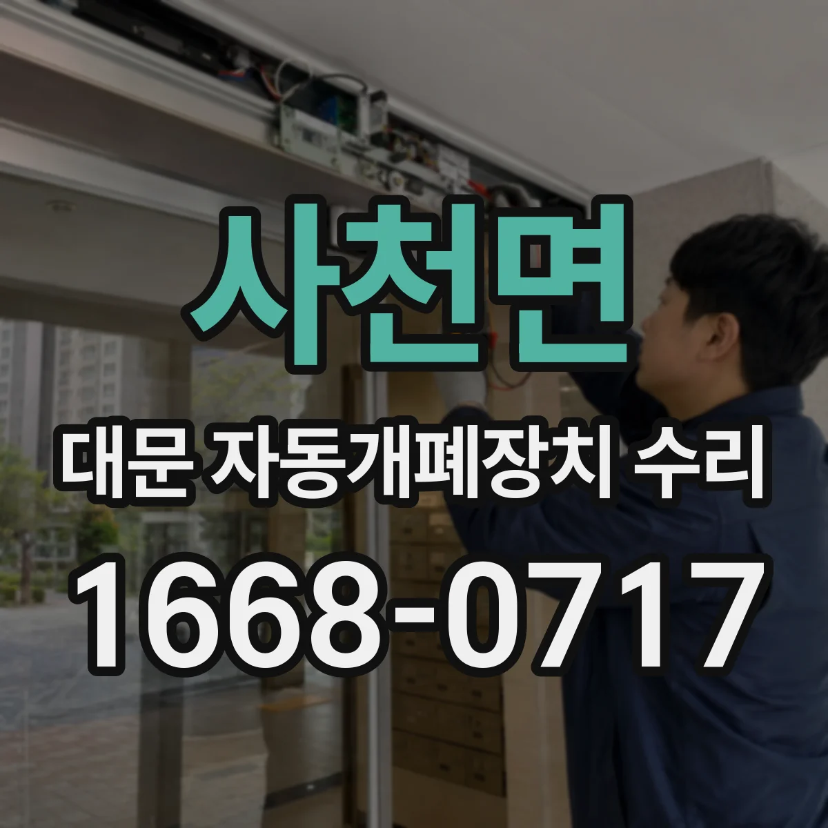 사천면 대문 자동개폐장치 수리