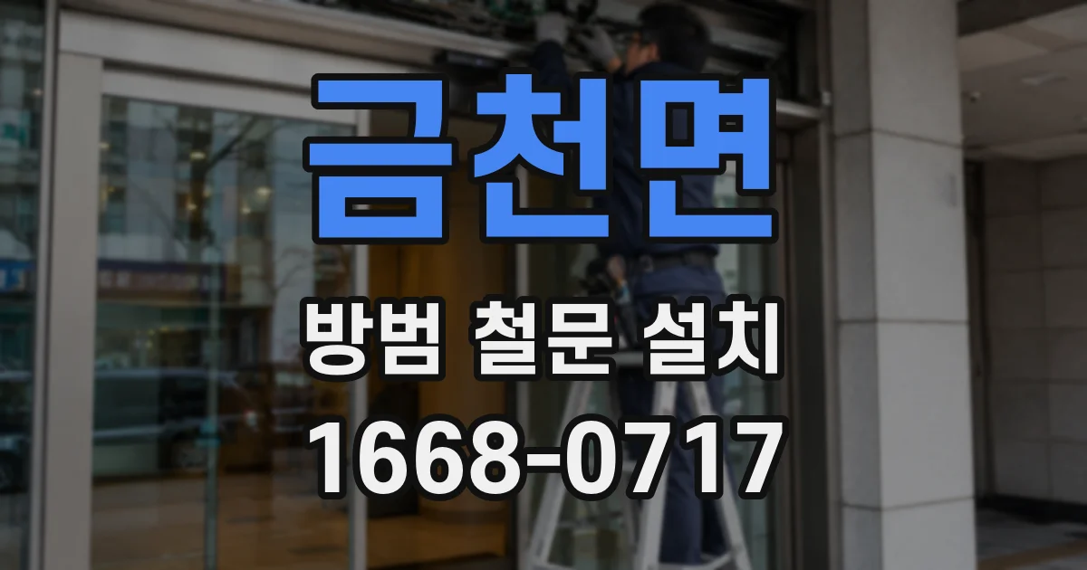금천면 방범 철문 설치