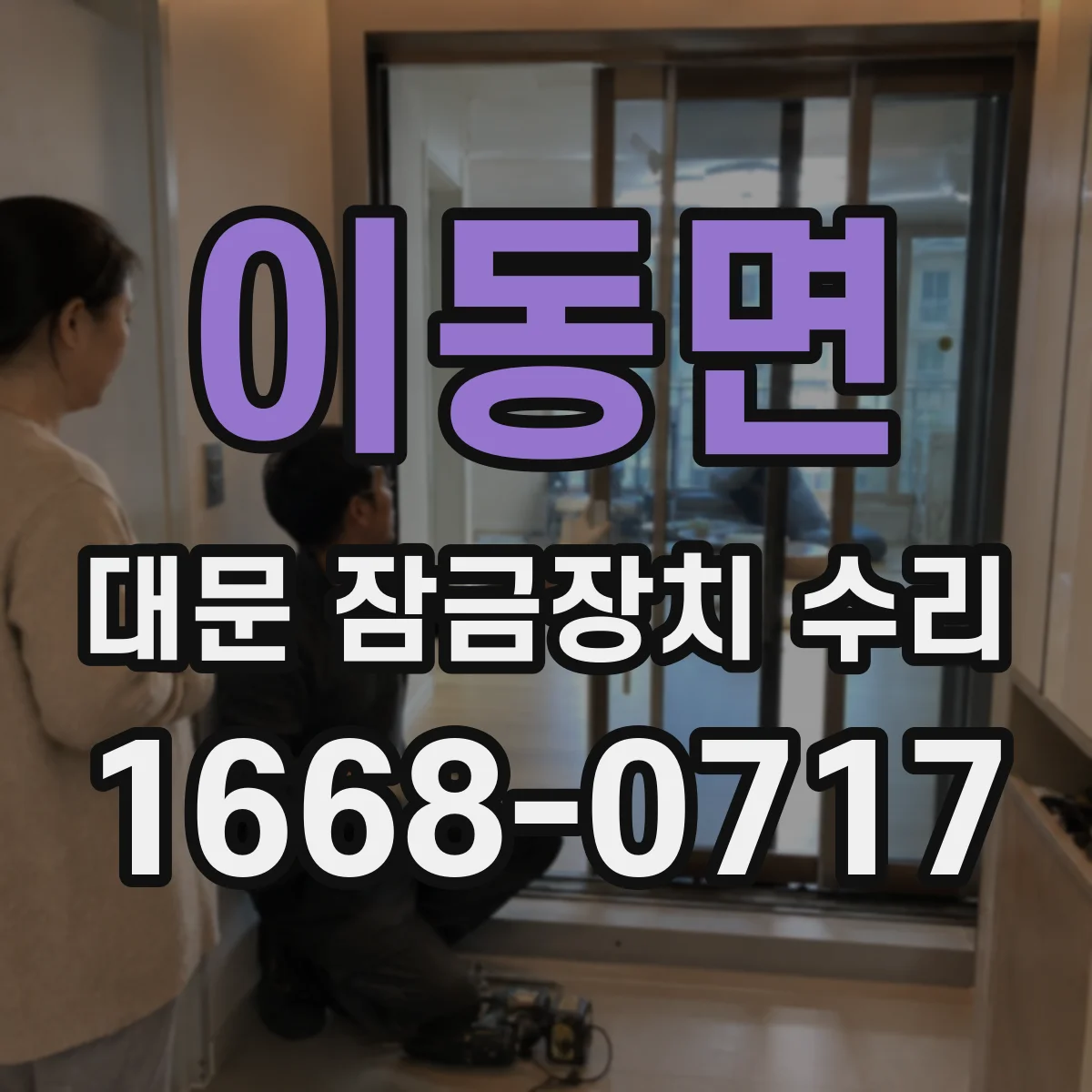 이동면 대문 잠금장치 수리