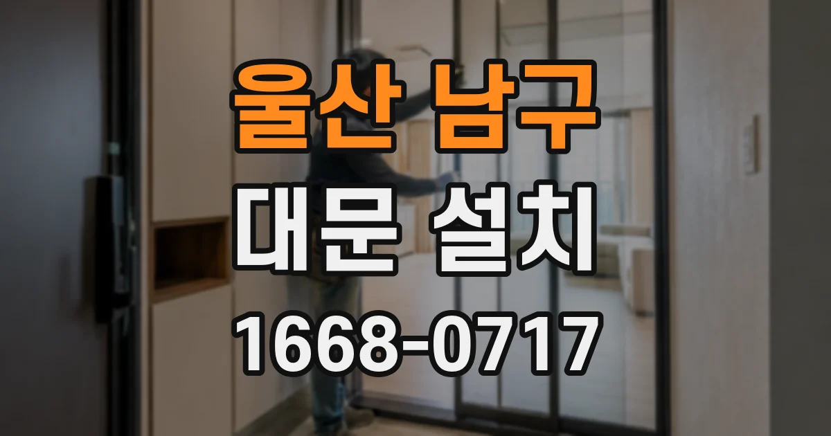 울산 남구 대문 설치