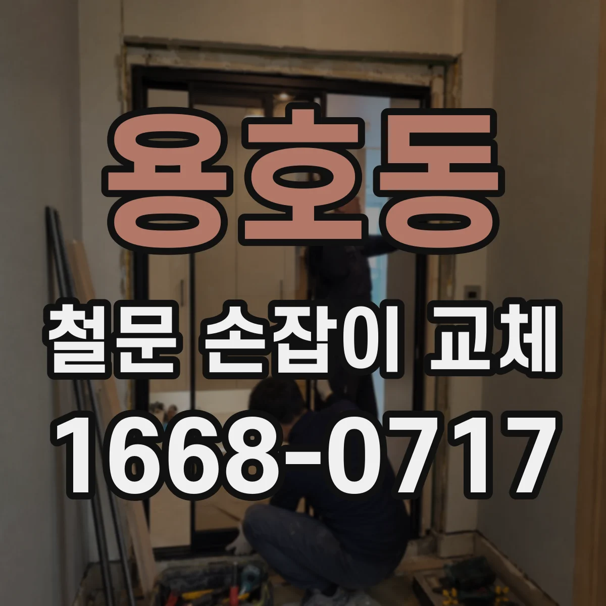 용호동 철문 손잡이 교체