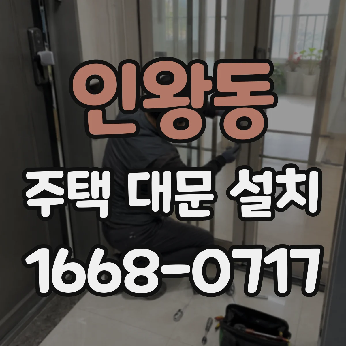인왕동 주택 대문 설치