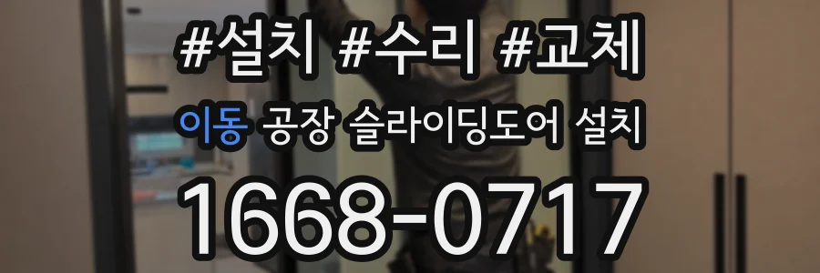 이동 공장 슬라이딩도어 설치