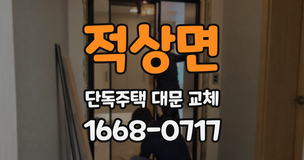 적상면 단독주택 대문 교체