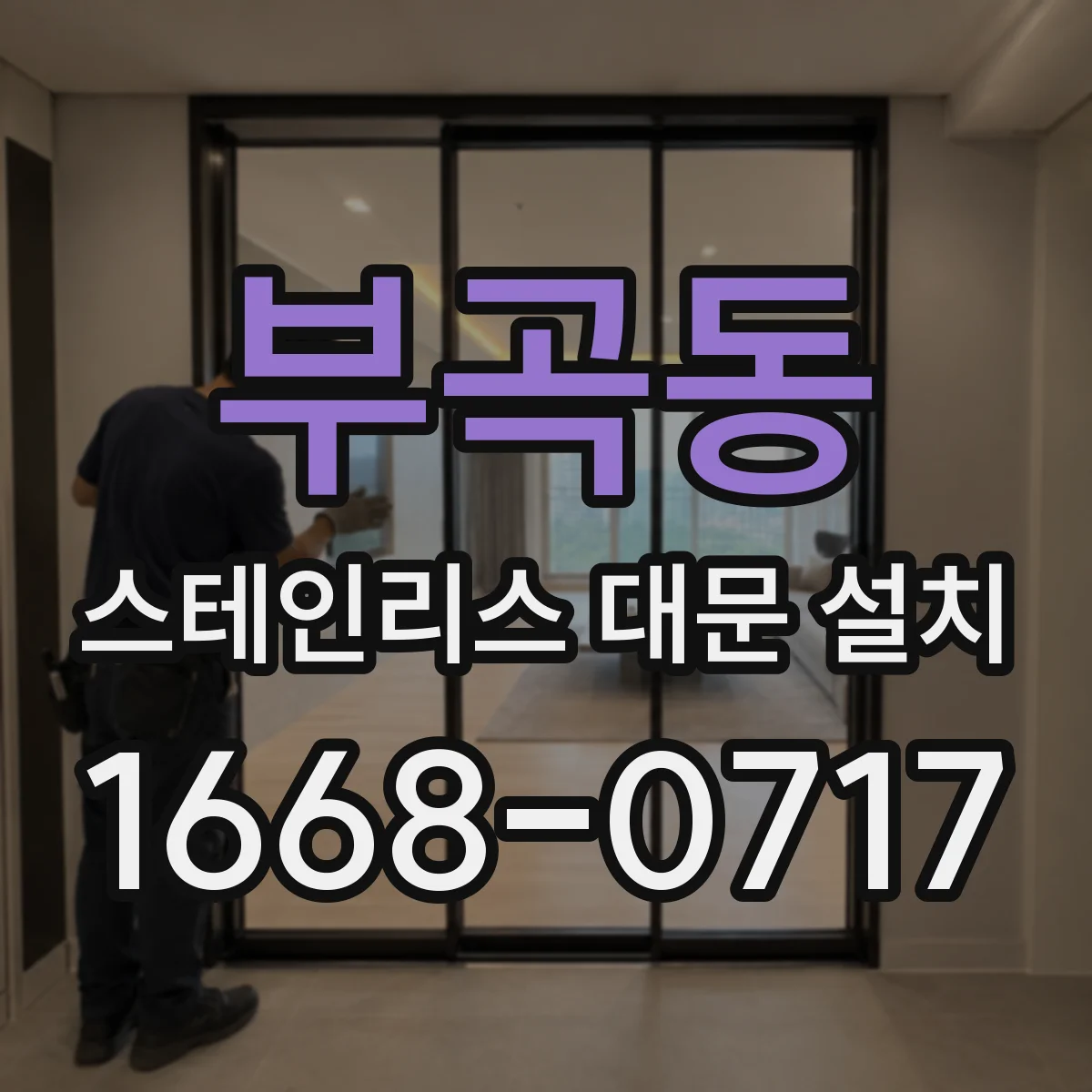 부곡동 스테인리스 대문 설치