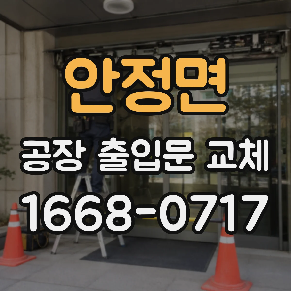 안정면 공장 출입문 교체