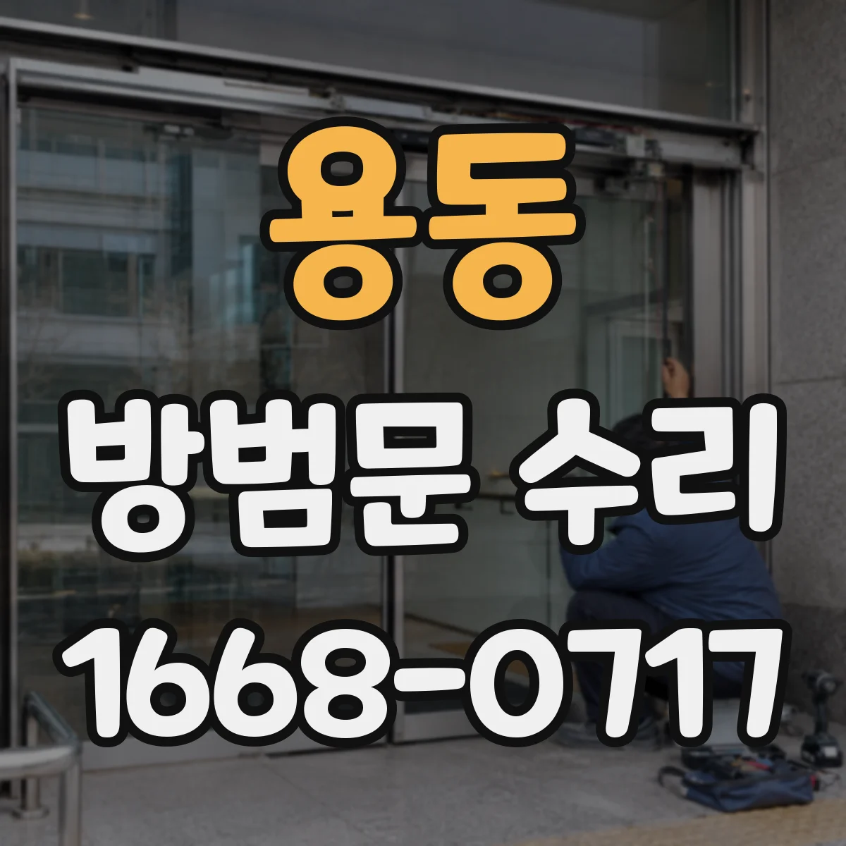 용동 방범문 수리