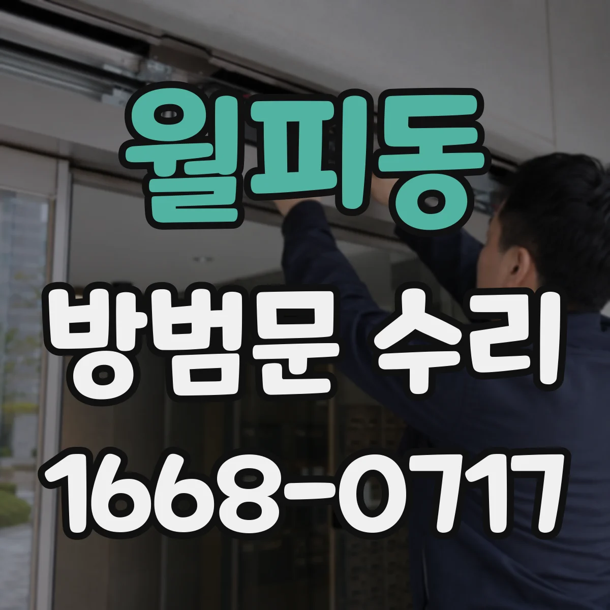 월피동 방범문 수리